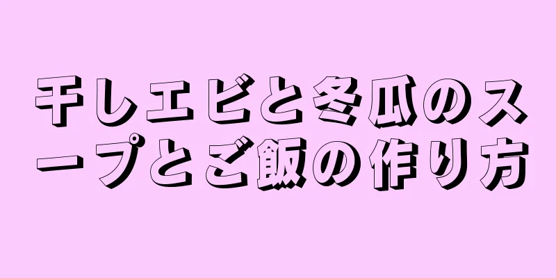 干しエビと冬瓜のスープとご飯の作り方