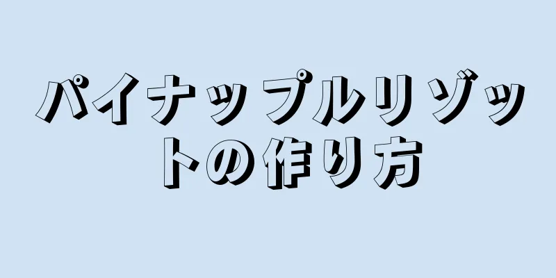 パイナップルリゾットの作り方