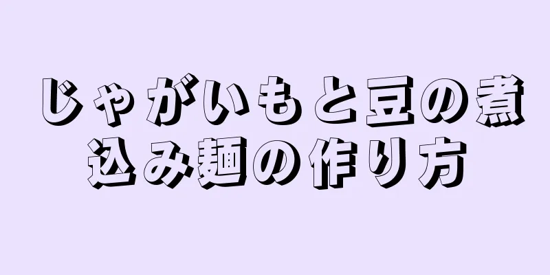 じゃがいもと豆の煮込み麺の作り方