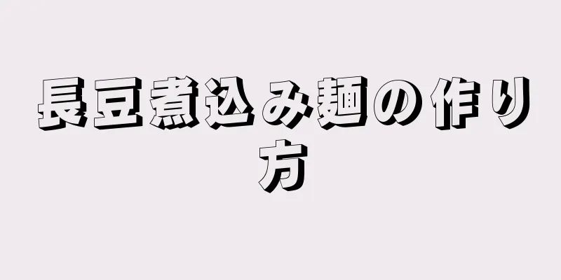 長豆煮込み麺の作り方