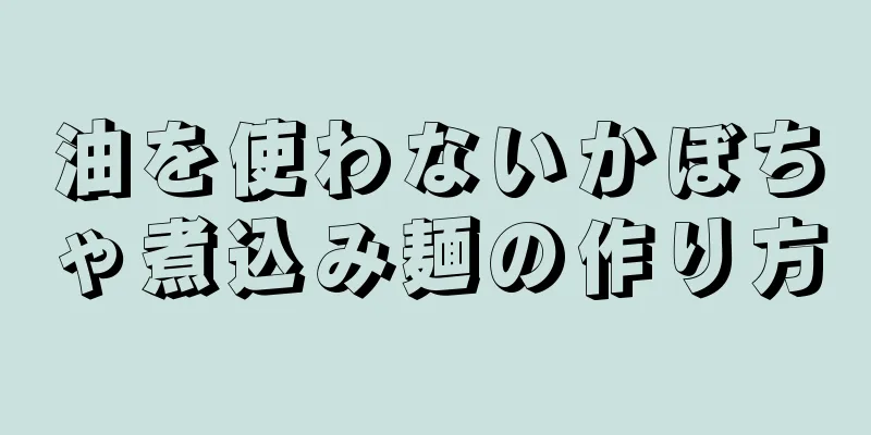 油を使わないかぼちゃ煮込み麺の作り方