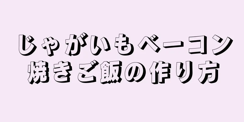 じゃがいもベーコン焼きご飯の作り方