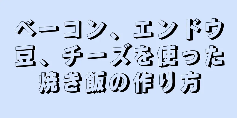 ベーコン、エンドウ豆、チーズを使った焼き飯の作り方