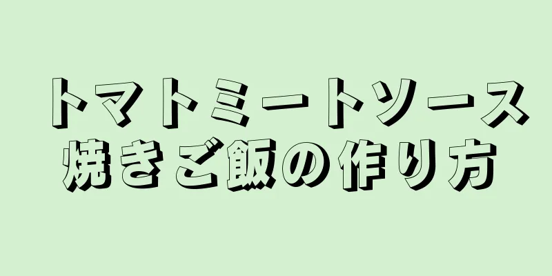 トマトミートソース焼きご飯の作り方