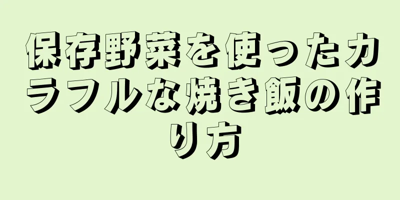 保存野菜を使ったカラフルな焼き飯の作り方