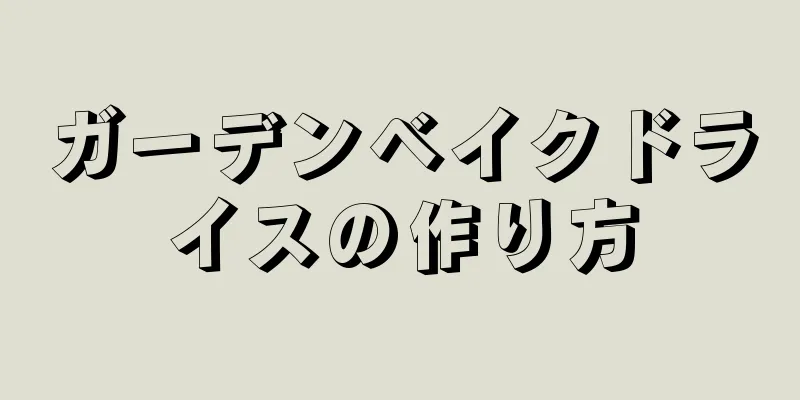 ガーデンベイクドライスの作り方