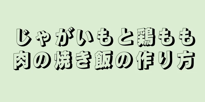 じゃがいもと鶏もも肉の焼き飯の作り方