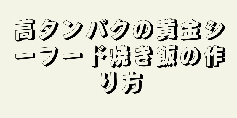 高タンパクの黄金シーフード焼き飯の作り方