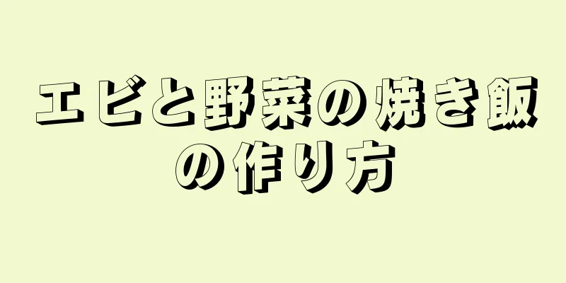 エビと野菜の焼き飯の作り方