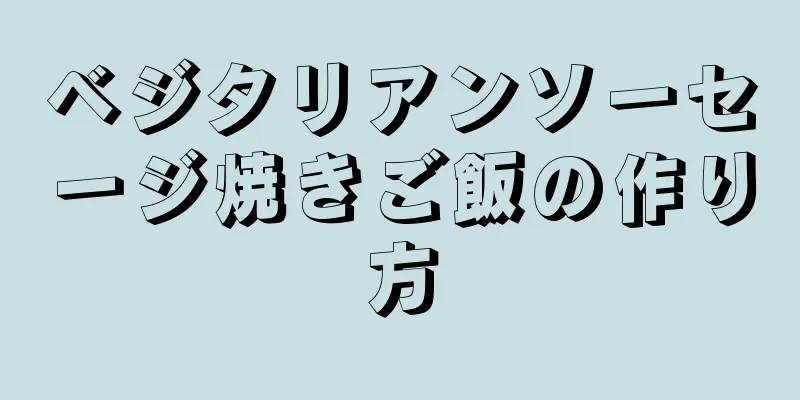 ベジタリアンソーセージ焼きご飯の作り方