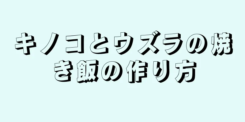 キノコとウズラの焼き飯の作り方