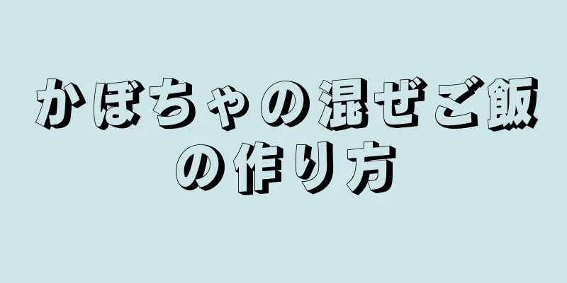 かぼちゃの混ぜご飯の作り方