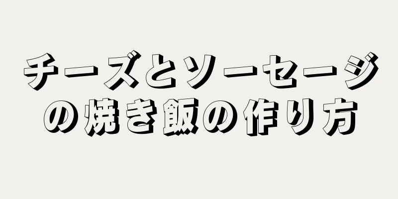 チーズとソーセージの焼き飯の作り方