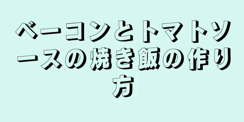 ベーコンとトマトソースの焼き飯の作り方