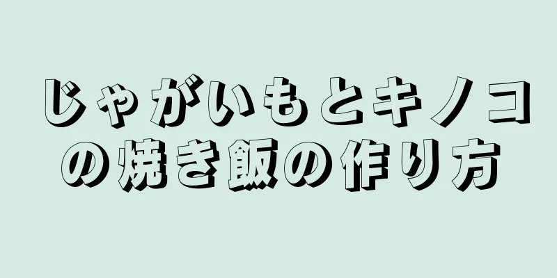 じゃがいもとキノコの焼き飯の作り方