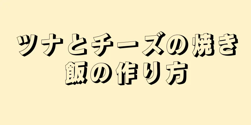 ツナとチーズの焼き飯の作り方