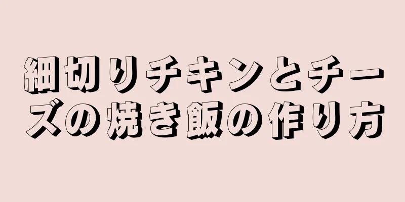 細切りチキンとチーズの焼き飯の作り方