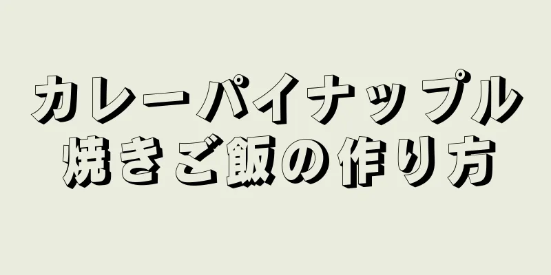 カレーパイナップル焼きご飯の作り方