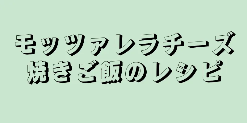 モッツァレラチーズ焼きご飯のレシピ