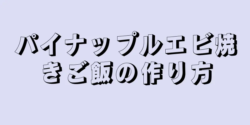 パイナップルエビ焼きご飯の作り方