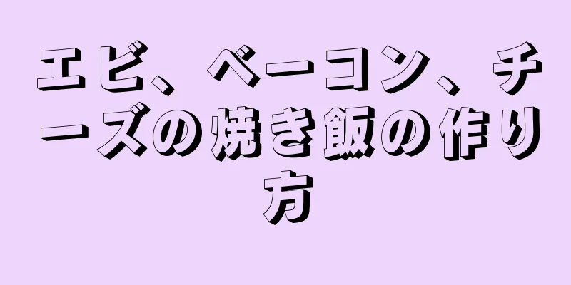 エビ、ベーコン、チーズの焼き飯の作り方