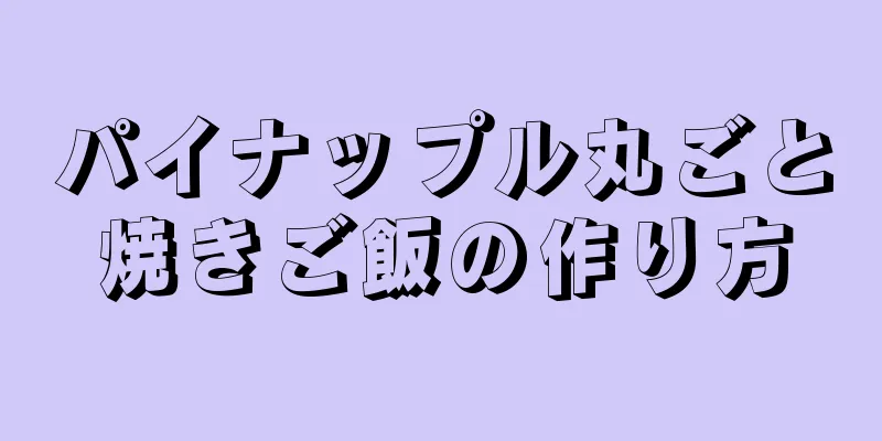パイナップル丸ごと焼きご飯の作り方