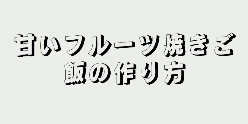 甘いフルーツ焼きご飯の作り方