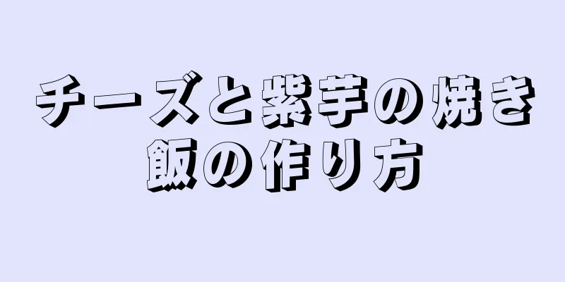 チーズと紫芋の焼き飯の作り方