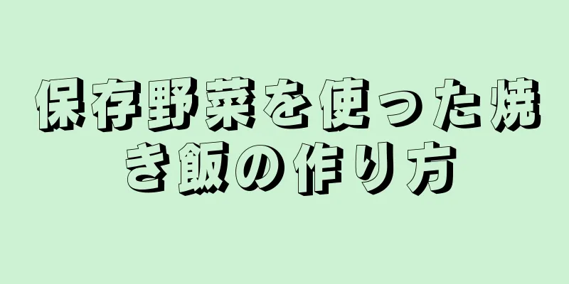 保存野菜を使った焼き飯の作り方