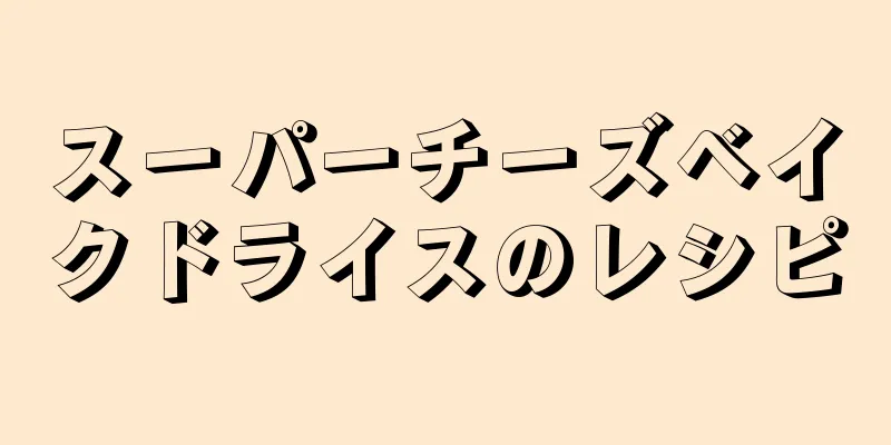 スーパーチーズベイクドライスのレシピ