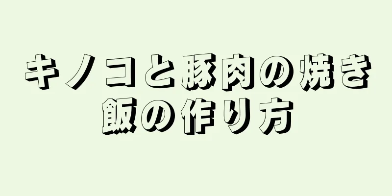 キノコと豚肉の焼き飯の作り方