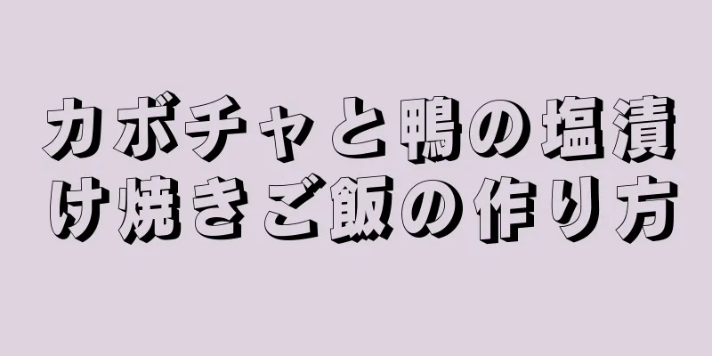 カボチャと鴨の塩漬け焼きご飯の作り方