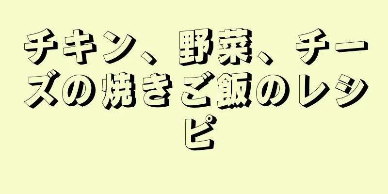 チキン、野菜、チーズの焼きご飯のレシピ