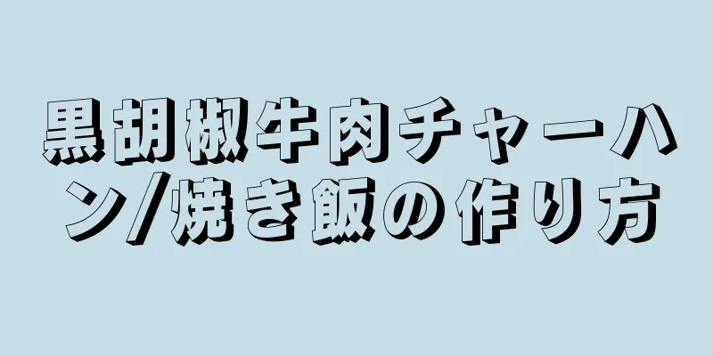 黒胡椒牛肉チャーハン/焼き飯の作り方