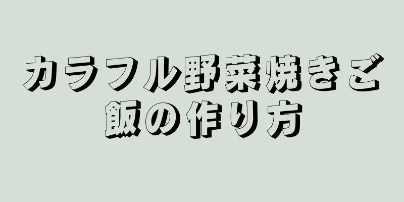 カラフル野菜焼きご飯の作り方