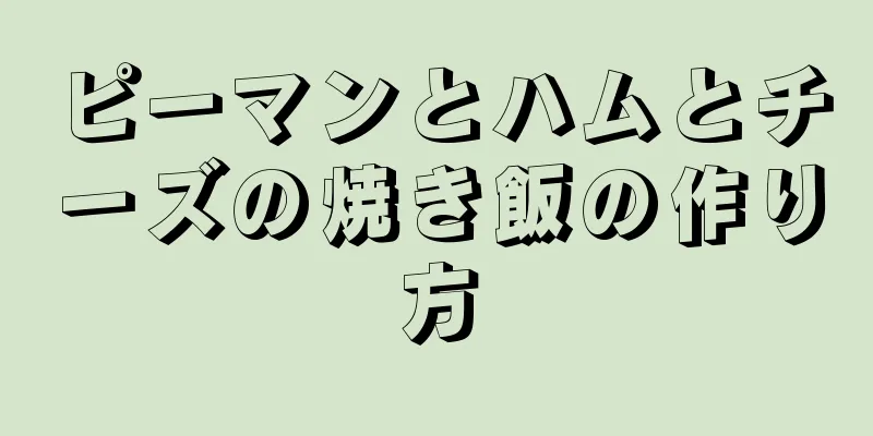 ピーマンとハムとチーズの焼き飯の作り方