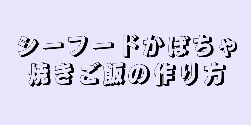 シーフードかぼちゃ焼きご飯の作り方