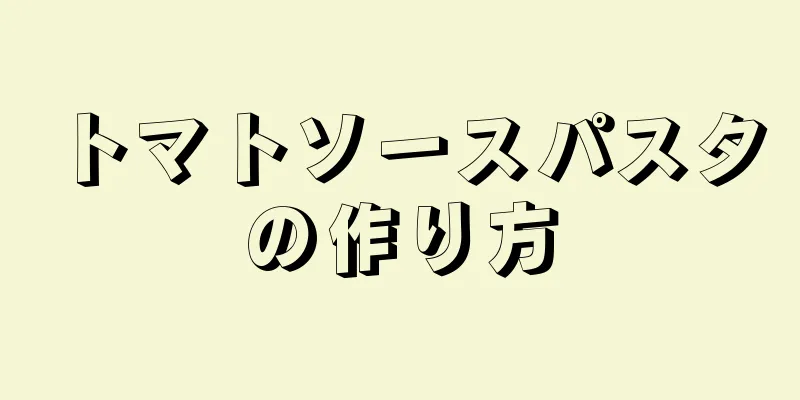 トマトソースパスタの作り方