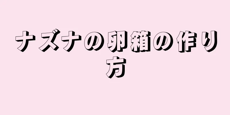 ナズナの卵箱の作り方