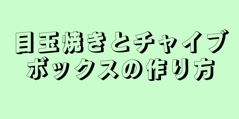 目玉焼きとチャイブボックスの作り方