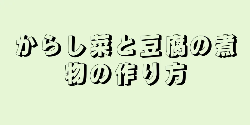 からし菜と豆腐の煮物の作り方