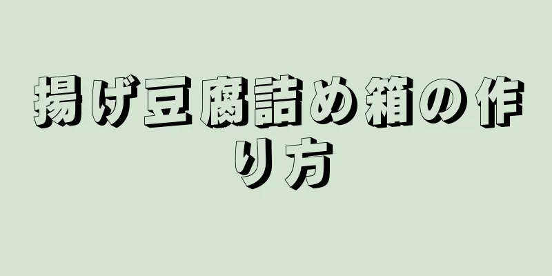 揚げ豆腐詰め箱の作り方