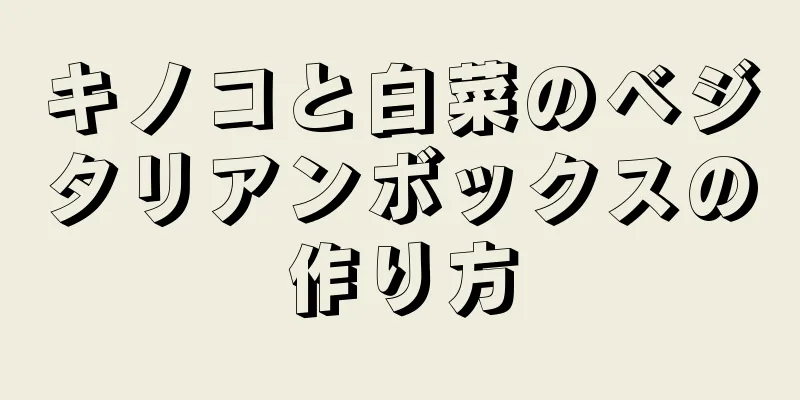 キノコと白菜のベジタリアンボックスの作り方