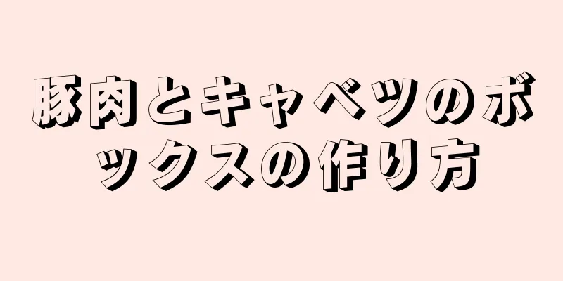 豚肉とキャベツのボックスの作り方