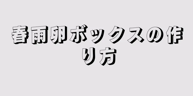 春雨卵ボックスの作り方