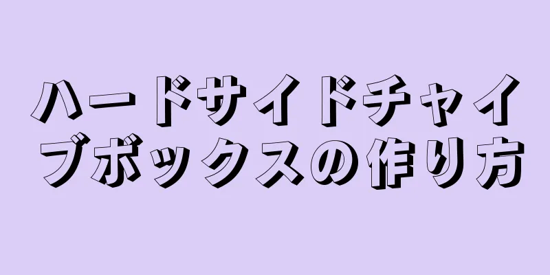 ハードサイドチャイブボックスの作り方