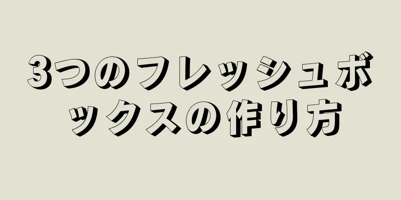 3つのフレッシュボックスの作り方