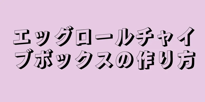 エッグロールチャイブボックスの作り方