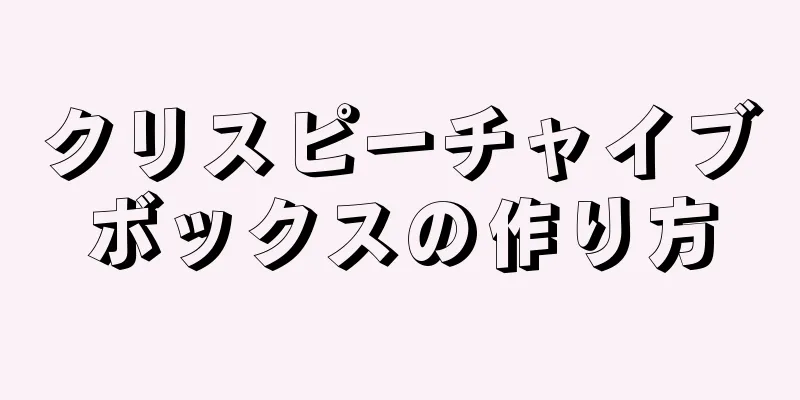 クリスピーチャイブボックスの作り方