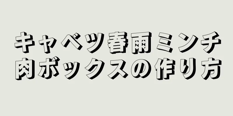 キャベツ春雨ミンチ肉ボックスの作り方